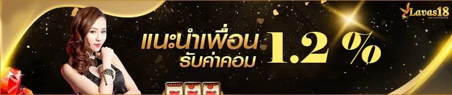 LAVAS18-แนะนำเพื่อน